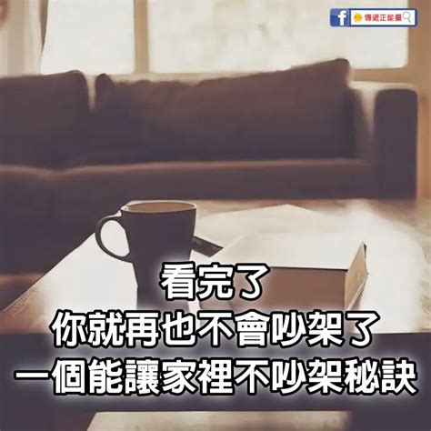 家裡吵吵鬧鬧|看完了，你就再也不會吵架了！一個能讓家裡不吵架的秘訣 – 生活。